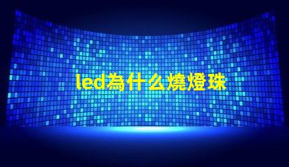 led為什么燒燈珠 led燈燒了一個燈珠怎么辦